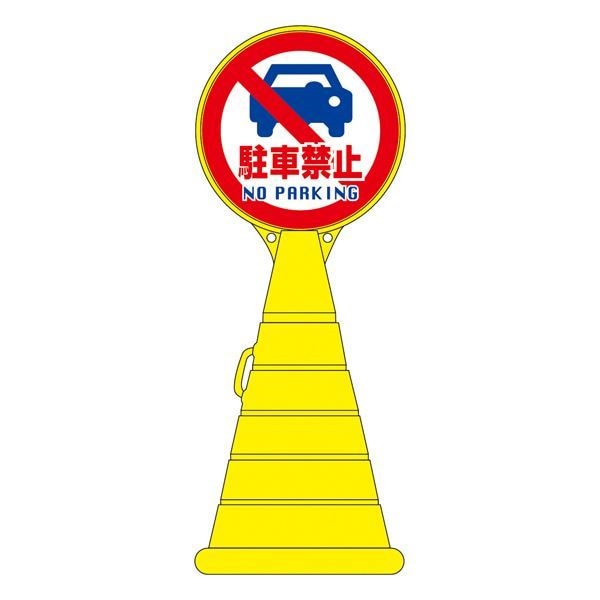 ロードポップサイン 駐車禁止 NO PARKING RP-14 [単品]