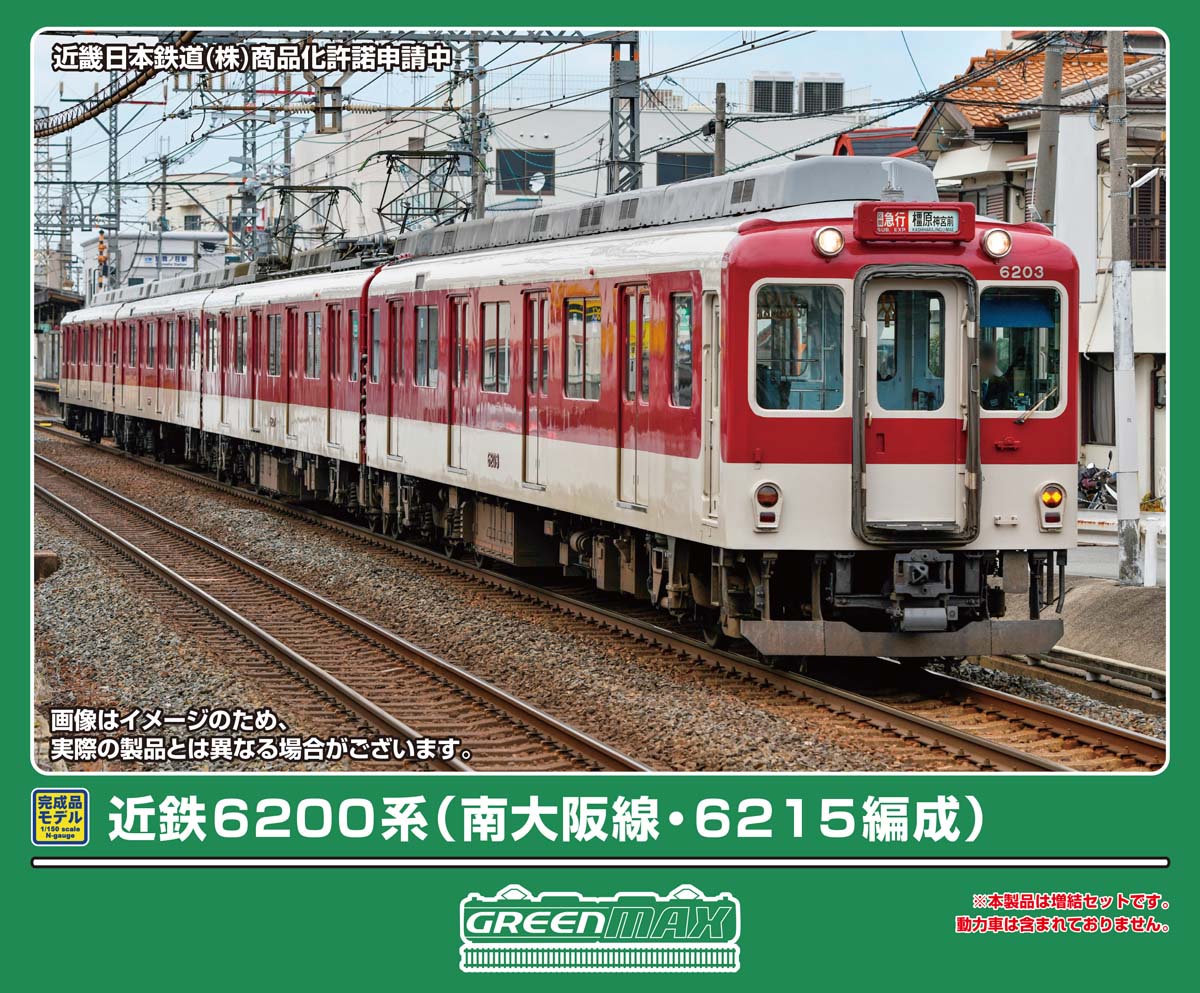 グリーンマックス (N) 32155 近鉄6200系（南大阪線・6215編成）増結4両編成セット（動力無し） GM 32155 キンテツ6200 6215ヘンセイ ゾウケツ4R