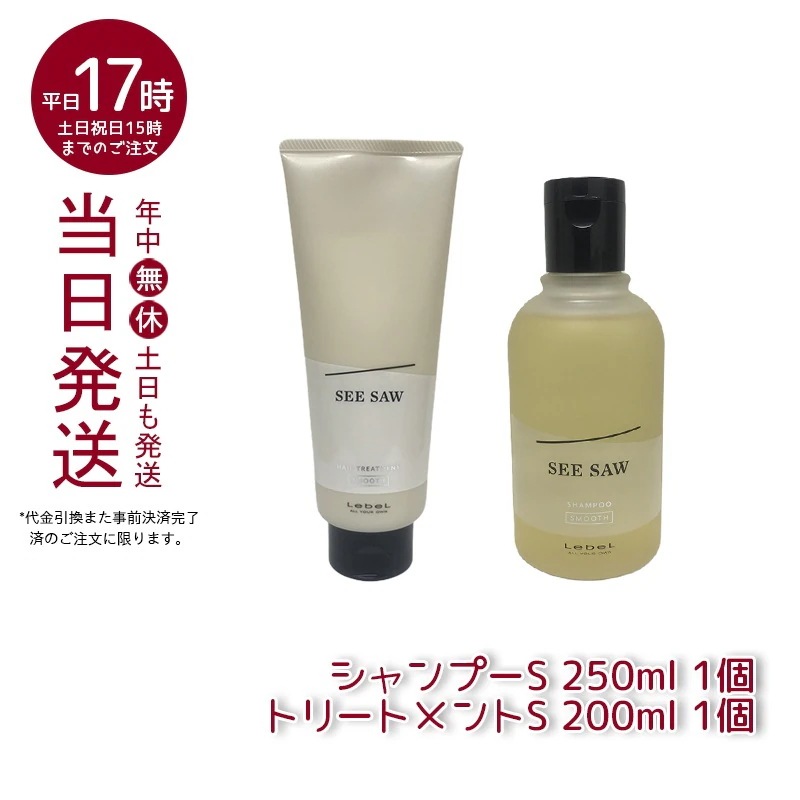 【ヘアケア2点セット】 ルベル シーソー ヘア＆スキャルプシャンプーS 250mL & トリートメントS 200mL スムース LEBEL SEE SAW