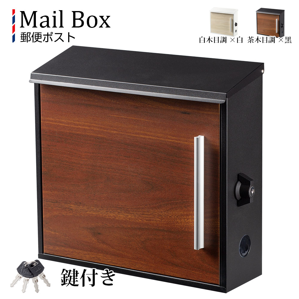 【限定SALE】ポスト 壁掛け 郵便ポスト 壁付け 鍵付き A4サイズ対応 木目調 a4 対応 大型 郵便受け箱 壁付け 北欧 縦型 玄関 ホワイト ブラウン メールポックス 屋外用 室外 黒色 白色
