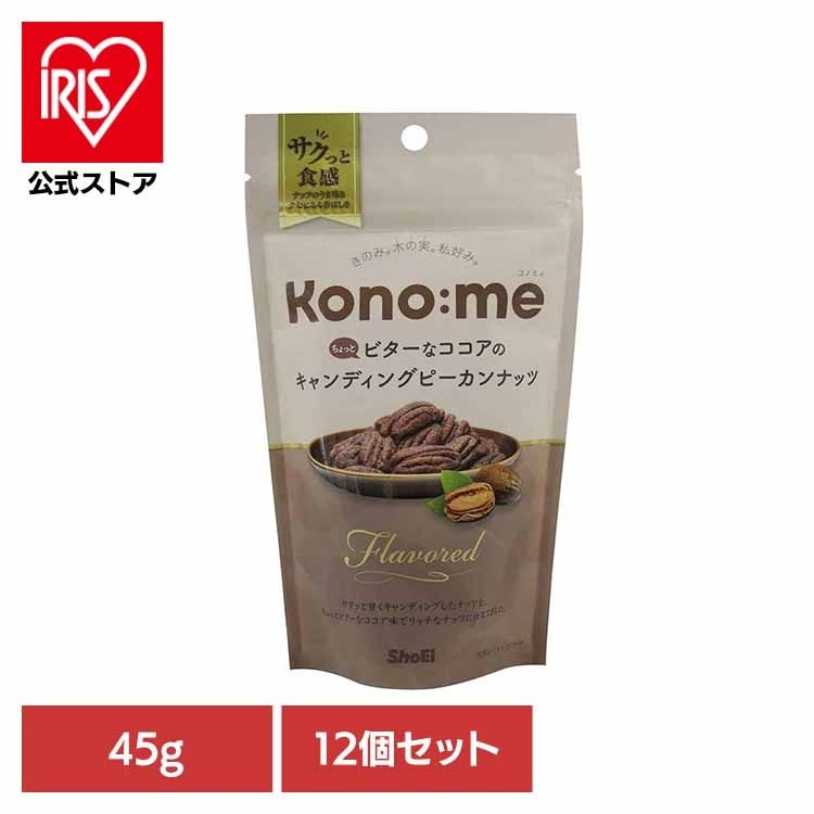 【人気商品】【12個】Kono:me　 ちょっとビターなココアのキャンディングピーカンナッツ