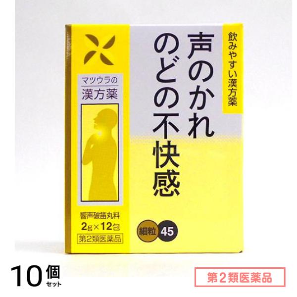 第２類医薬品 45松浦漢方 響声破笛丸料エキス細粒 12包 10個セット