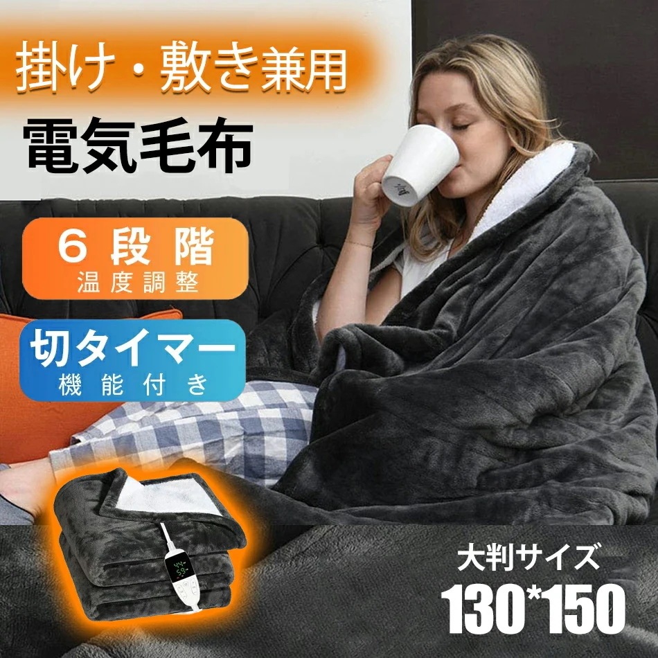 【高品質の製品】 高品質新入 新品掲載！電気掛敷毛布130*150cm 電気毛布 掛け敷き 電気敷き毛布 電気掛け毛布 電気ひざ掛け 電気ブランケット 膝掛け 電気毛布 電気シーツ タイマー付き 洗え 5,346円