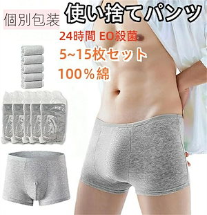 インナー 5~15枚入り 使い捨て パンツ 使い捨てショーツ 個別包装 ボクサーパンツ 下着 男性 コットン 携帯用 一週間 海外旅行 メンズモデ 下着 綿100%素材 業務 修学旅行 防災備蓄用