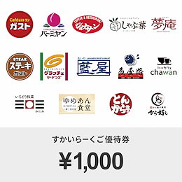 【giftee】すかいらーくご優待券(1000円)