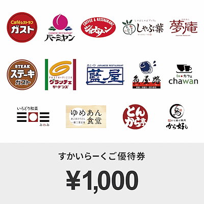 Qoo10 すかいらーくご優待券 1000円 チケット サービス