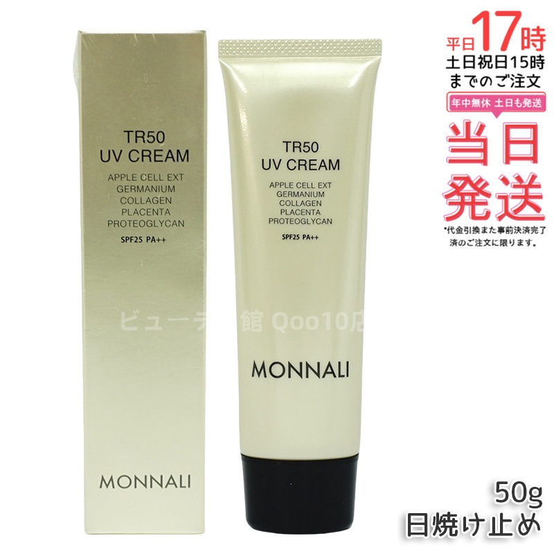 モナリ TR50 UVクリーム 50g SPF25 PA++ ゴールドシリーズ 日焼け止めクリーム UVケア サロン MONNALI