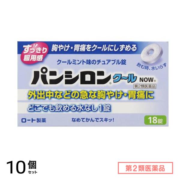 第２類医薬品 パンシロンクールNOW 18錠 10個セット