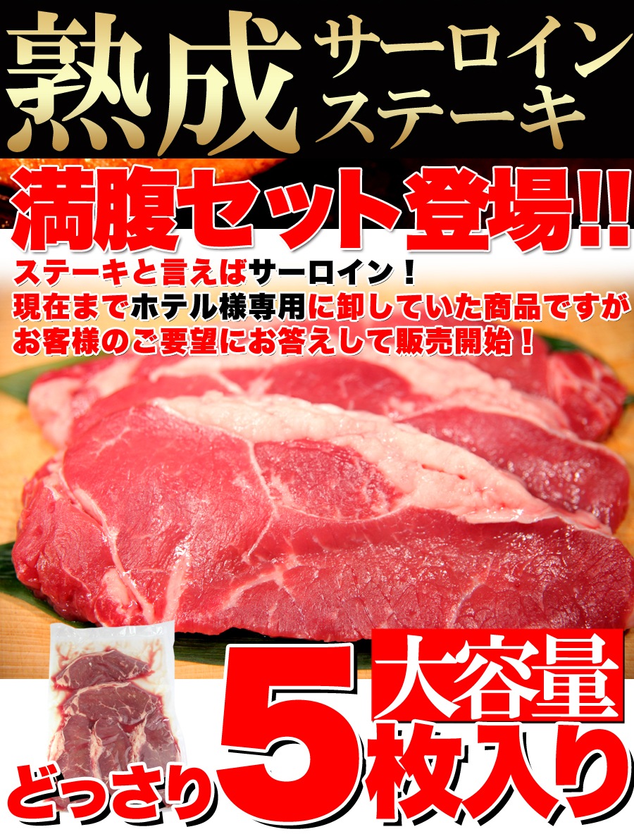 【セール】 肉 熟成サーロインステーキ ステーキ 柔かくジューシー 180ｇ5枚 牛肉