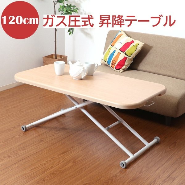 ガス圧式昇降テーブル 120cm リビング ダイニングテーブル ローテーブル 折り畳み テーブル単品