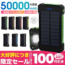 【2個ご購入で100円OFF!】ソーラー充電器 モバイルバッテリー 大容量50000mAh スマホ充電器 ソーラーパネル ソーラーチャージャー 2台同時充電 iPhone android