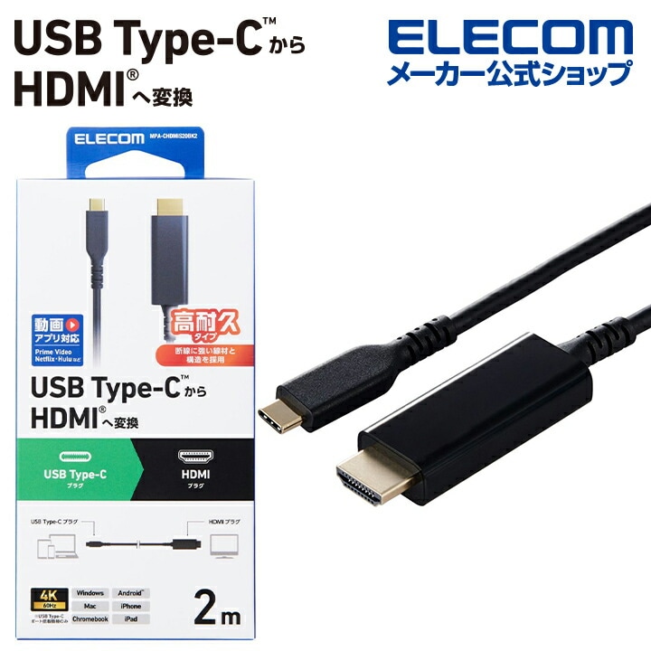 映像変換ケーブル USB Type-C - HDMI 変換ケーブル 高耐久タイプ タイプC to HDMI ミラーリング対応 60Hz 2.0m ブラック MPA-CHDMIS20BK2