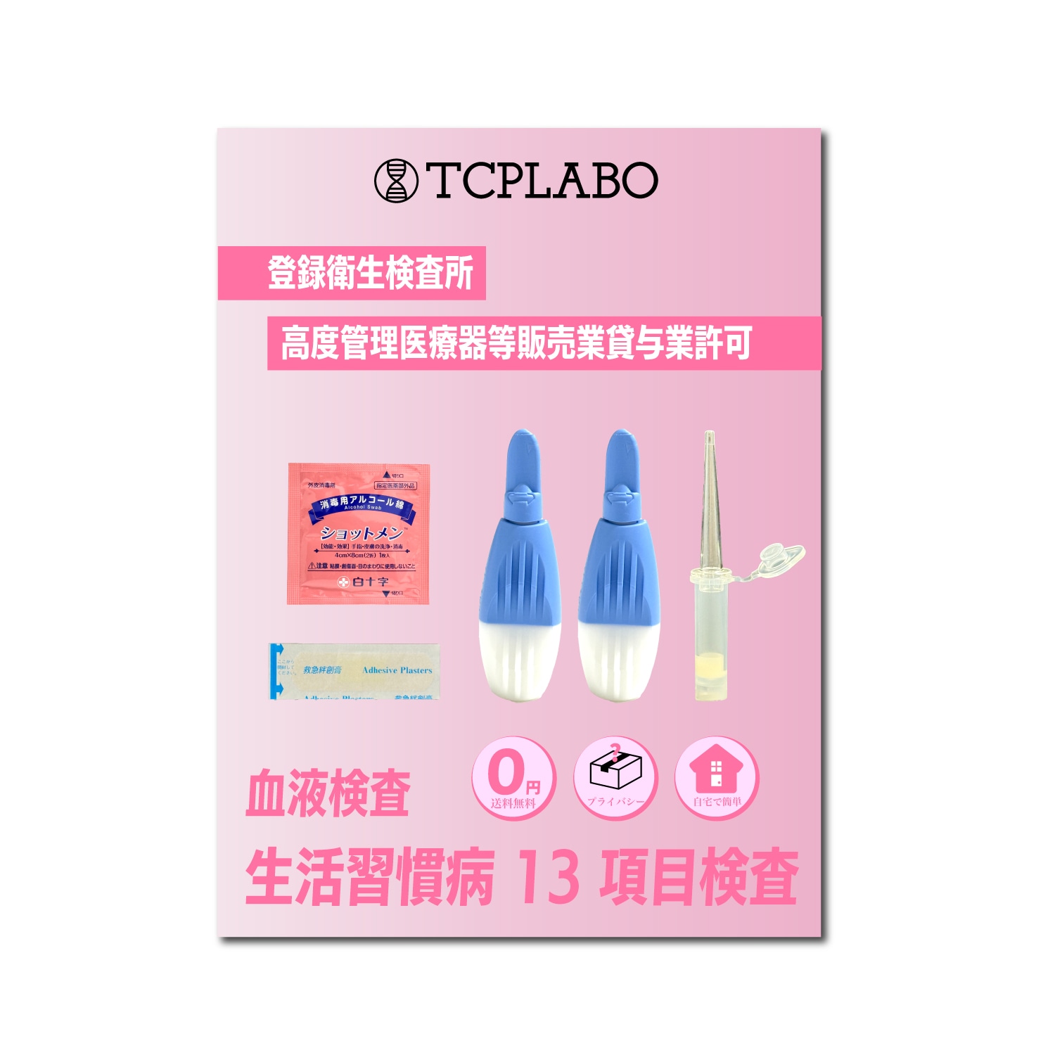 生活習慣病検査（13項目）血液検査キット γ-GTP コレステロール HbA1c 尿酸 糖尿病