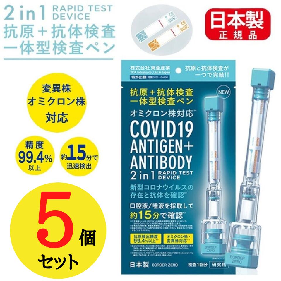 5個セット【ペン】 抗原検査キット 変異株対応 抗原検査 コロナウイルス 東亜産業 唾液検査 約10分で検出 送料無料