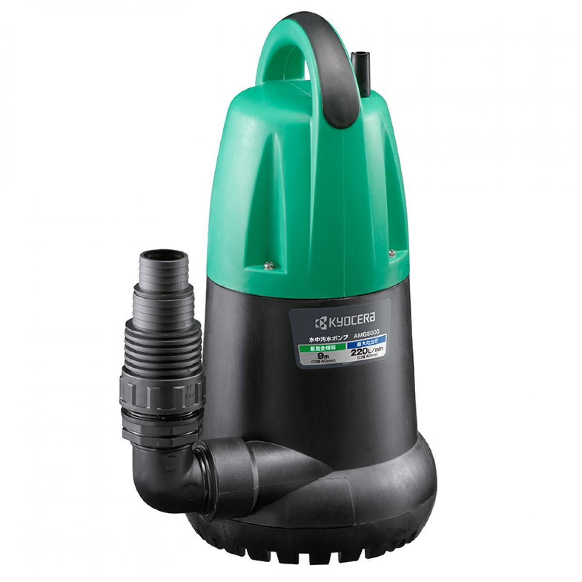 京セラ 旧リョービ 水中汚水ポンプ 50Hz AMG8000 最高全揚程：9m 排水 灌水 軽量 パワフル 樹脂ボディ 過熱保護装置付