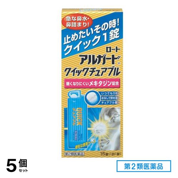 第２類医薬品 ロート アルガード クイックチュアブル 15錠 5個セット