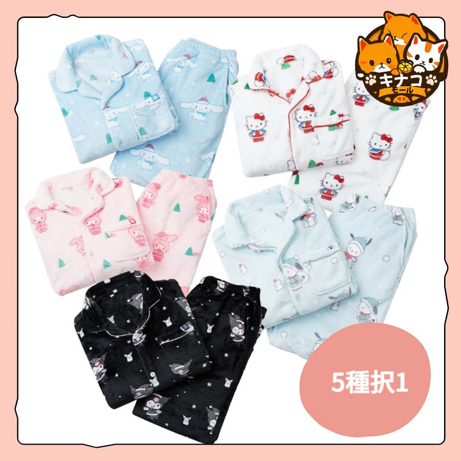 サンリオキャラクターズ 暖かくてふわふわの睡眠パジャマ 5種 1択 (男女共用)