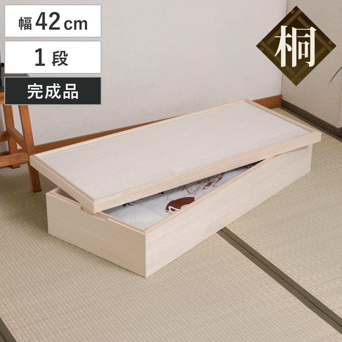 桐 衣装ケース 幅42cm 1段 日本製 完成品 桐心 収納ケース 衣装箱 すき間 スタッキング 消臭 防虫 天然木 収納 家具 積み重ね 竹炭シート 吸湿 調湿 国産 一段