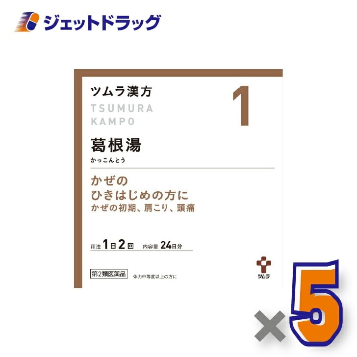 【第2類医薬品】ツムラ漢方葛根湯エキス顆粒A 48包 ×5個 セルフメディケーション税制対象漢方 かっこんとう