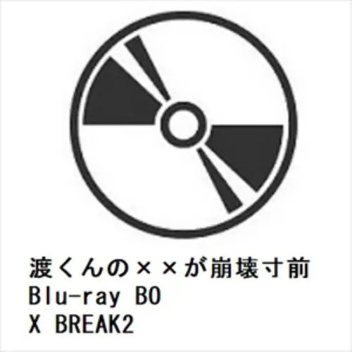 【BLU-R】渡くんの××が崩壊寸前 Blu-ray BOX BREAK2