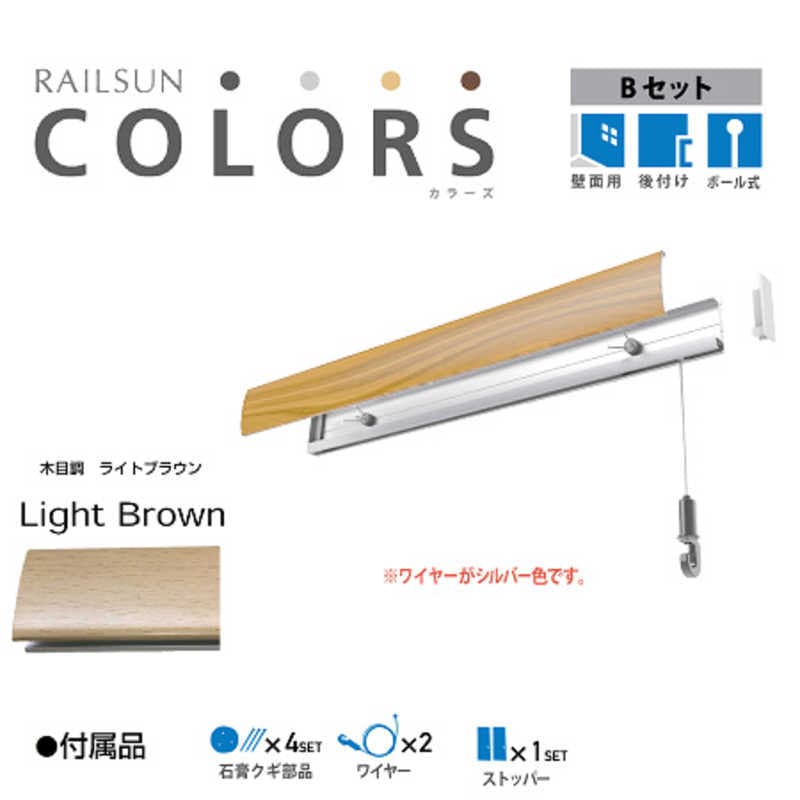 福井金属工芸　RAILSUN Colors Bセット100cmライトブラウン　RC100B3