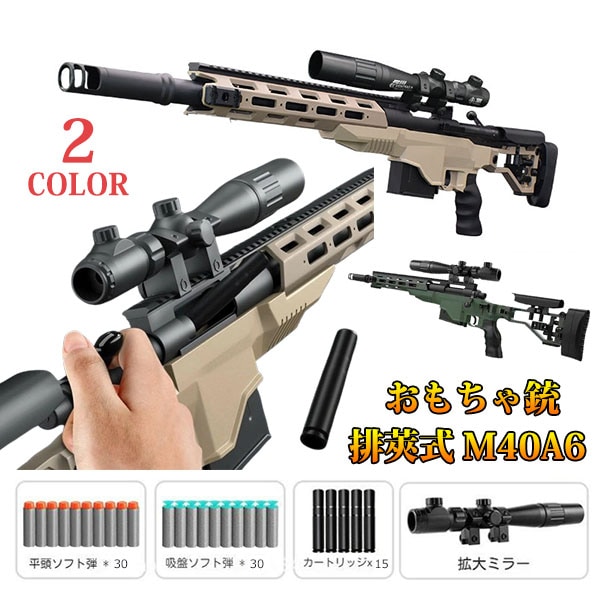 銃 M40A6 狙撃銃風おもちゃ銃 スナイパーライフル ボルトアクション式排莢再現 スポンジ弾 サバゲー 14歳以上向け 狙撃銃おもちゃ銃 エアガン スポンジ弾