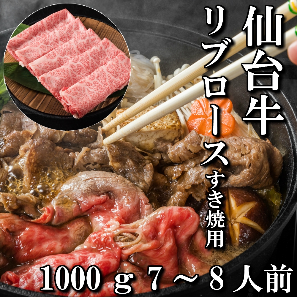 仙台牛　リブロース　すき焼き用　1,000g　5～6人前