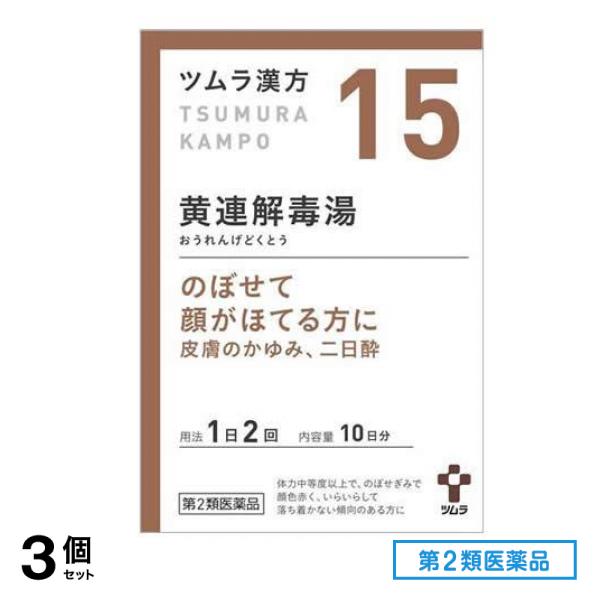 第２類医薬品 15ツムラ漢方 黄連解毒湯エキス顆粒A 20包 3個セット