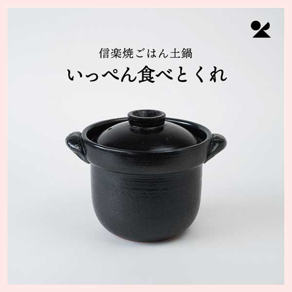 いっぺん食べとくれ ごはん土鍋（4合炊き） 信楽焼 日本製 陶器製 mei-01