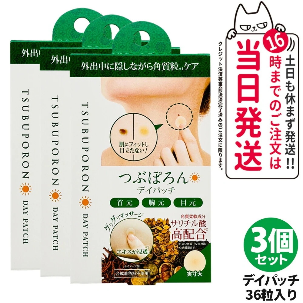 【3個セット】リベルタ つぶぽろん デイパッチ 36粒/個 和漢エキス 角質粒ケア 首元 胸元 目元 角質柔軟成分 サリチル酸 スキンケア