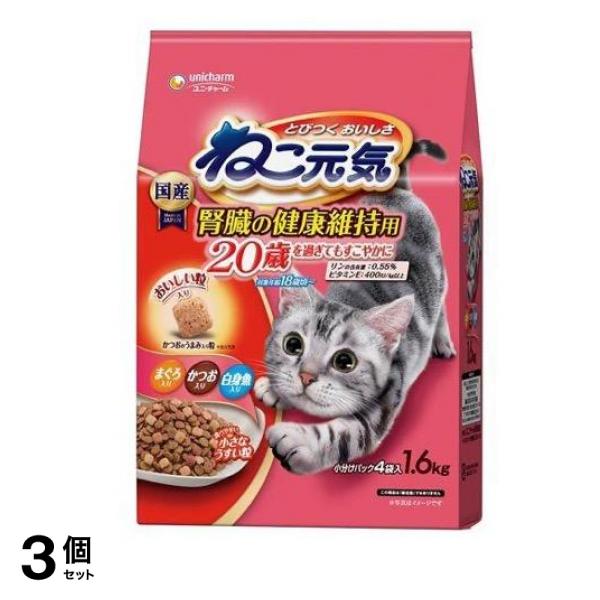 ねこ元気 腎臓の健康維持用 20歳を過ぎてもすこやかに 1.6kg 3個セット