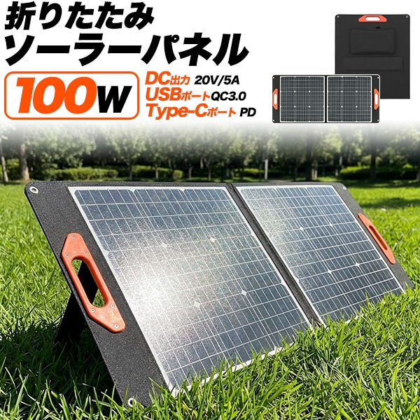 100W折りたたみソーラーパネル USB-A(QC3.0)＆Type-C(PD45W)搭載 DC出力対応 防災・アウトドア用
