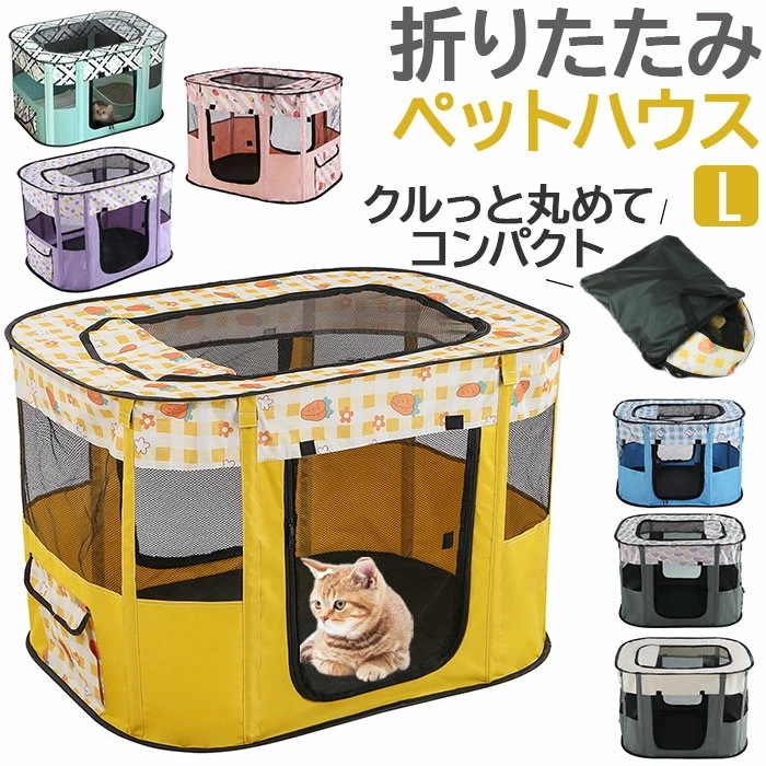 ペットサークル 折りたたみ L 通販 ペットハウス ハウス サークル ドライブボックス ペット 折り畳み メッシュ 通気性 軽量 屋根付き 犬 いぬ イヌ 猫 ねこ ネコ 組み立て簡単 室内 奥内 ア