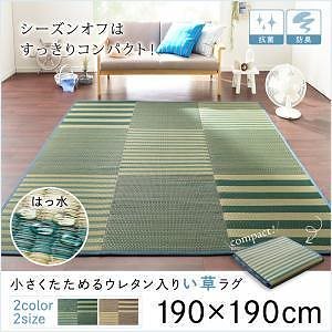 小さくたためるウレタン入りはっ水い草ラグ [patan]パタン 190x190 ブルー