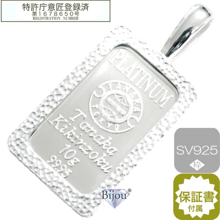 プラチナ インゴット 田中貴金属 10g 流通品 シルバー槌目枠付き ペンダント トップ燻し加工なし 保証書付 送料無料