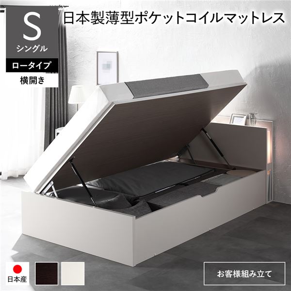 [お客様組み立て] 日本製 収納ベッド 通常丈 シングル 日本製薄型ポケットコイルマットレス付き 横開き ロータイプ 深さ30cm ホワイト 跳ね上げ式 照明付き