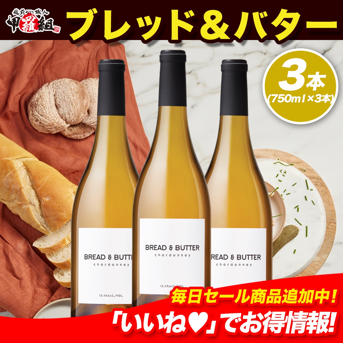 ブレッド & バター シャルドネ カリフォルニア 白ワイン 辛口 フルボディ 750ml×3本　ギフト　お中元　お祝い　プレゼント