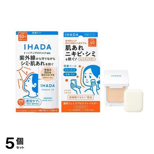 IHADA イハダ 薬用フェイスプロテクトUVミルク クリアベージュ 30mL (&薬用フェイスプロテクトパウダー 本体(コンパクト&パフ付き) 9g) 5個セット