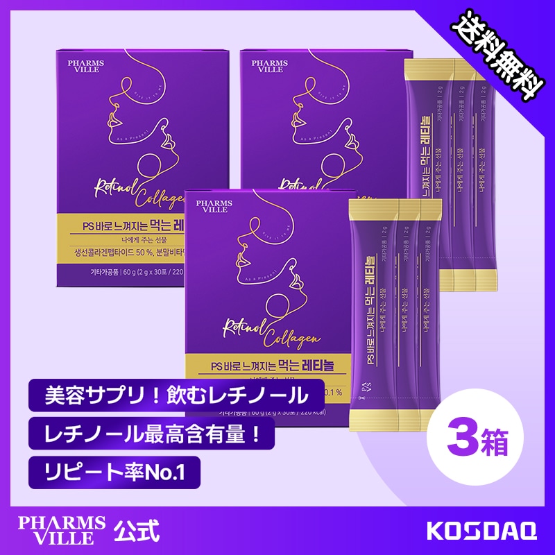 【3個セット】飲むレチノール！ 高含量 コラーゲン 1日1包×3ヶ月分 美容 サプリメント レチノール 栄養剤 弾力 肌をきれいにする シミ 飲む日焼け止め補助シワ 改善 UVケア ビタミンc サプリ