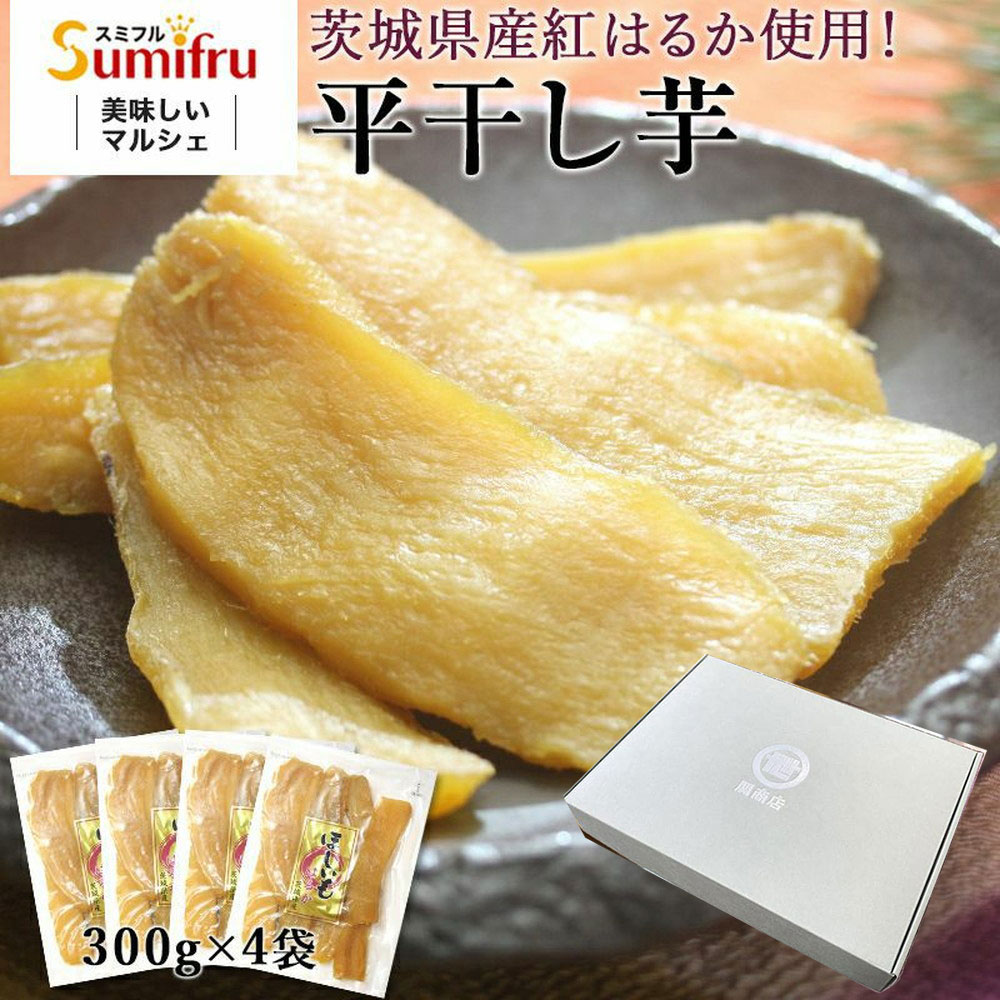 茨城県産 紅はるか 干し芋 1.2kg(300g×4袋)【化粧箱入り】