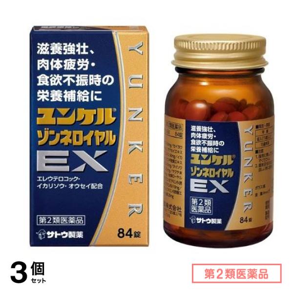 第２類医薬品 ユンケルゾンネロイヤルEX 84錠 3個セット