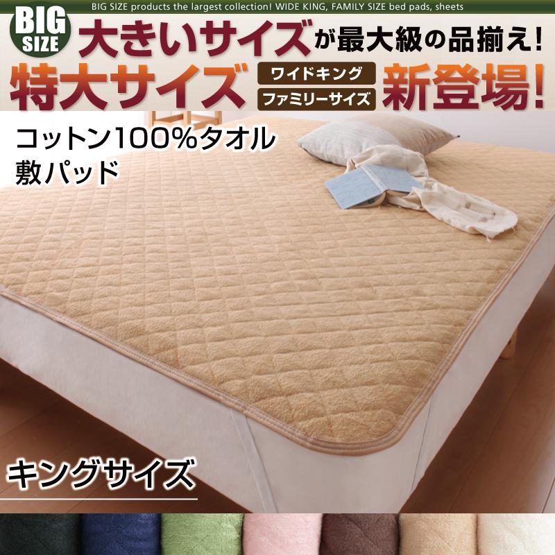 コットンタオル　敷パッド 単品　(キング)　さらさら爽やか　寝苦しい夜も汗を吸って快適