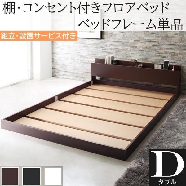 組立設置付 ダブルベッド フレーム単品 フロアベッド コンセント 宮棚 ヘッドボード ローベッド シンプル デザイン ベッドフレーム単品