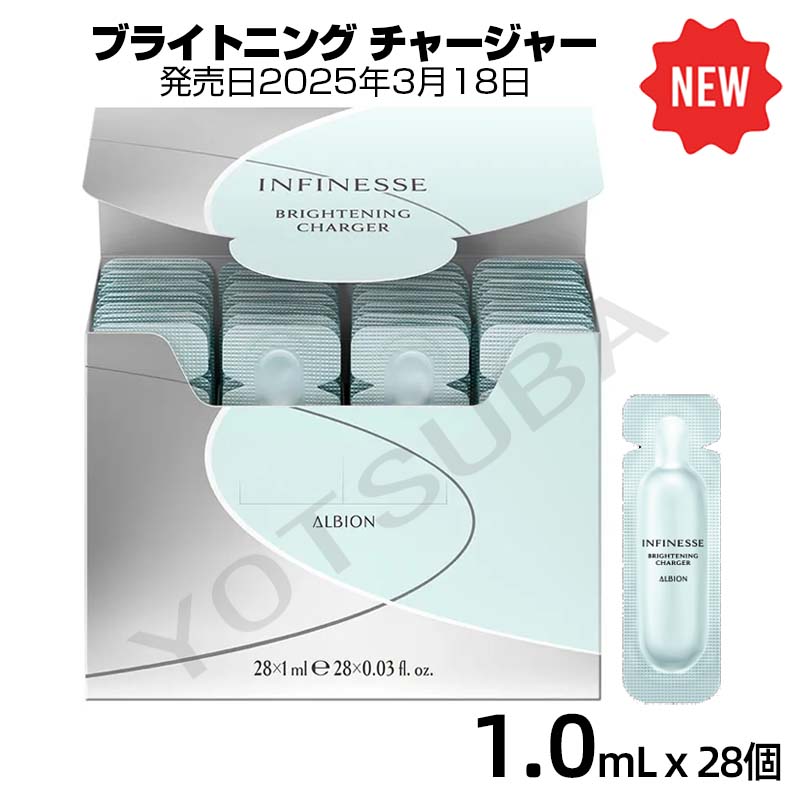 3月18日発売 ALBIONアルビオン　ブライトニング チャージャー医薬部外品（1.0mL×28個） 6,823円