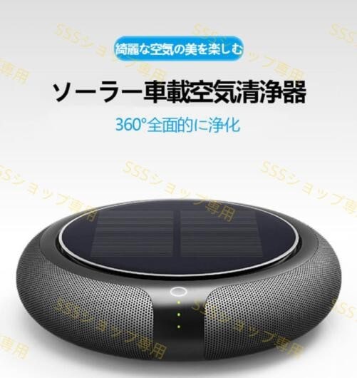 空気清浄機 ソーラー車載空気清浄器 フィルター付 マイナスイオン 省エネ空気清浄機 コンパクト PM2.5対策 小型 タバコ清浄機 ホコリ取り