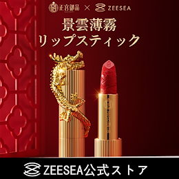 正宮御品xZEESEAファミリーブランド 景雲薄霧 リップスティック 中国コスメ 古典デザイン