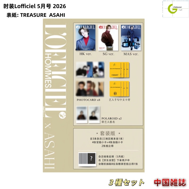 現品 时装Lofficiel 5月号 2026 表紙: TREASURE ASAHI 3種セット / 中国雑誌[公式特典付き]