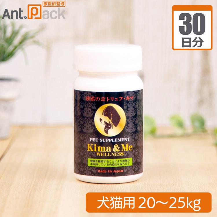 （分包サプリ）キマ＆ミー ウェルネス 犬猫用 体重20kgから25kg 1日2.5粒30日分
