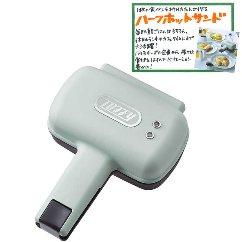 ラドンナ　ハーフホットサンドメーカー Toffy　K-HS3-PA