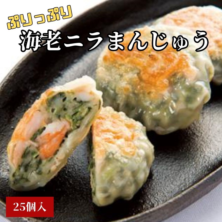 えびにらまんじゅう40g 25ヶ入 冷凍品